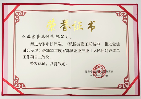 8. 凯发蚕种公司获省部属企业产业工人队伍建设工作项目二等奖_副本.jpg